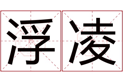 浮凌名字寓意 浮凌名字寓意