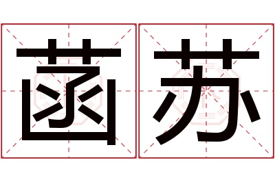 菡苏名字寓意