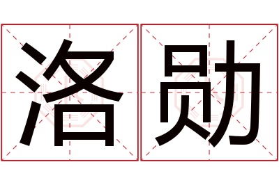 洛勋名字寓意