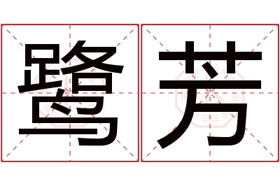 鹭芳名字寓意 鹭芳名字寓意