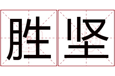 胜坚名字寓意 胜坚名字寓意