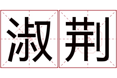 淑荆名字寓意