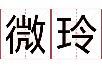 微玲名字寓意