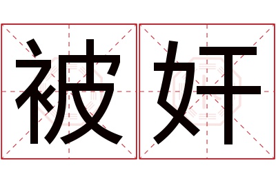 被奸名字寓意