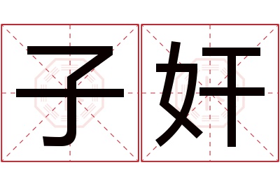 子奸名字寓意