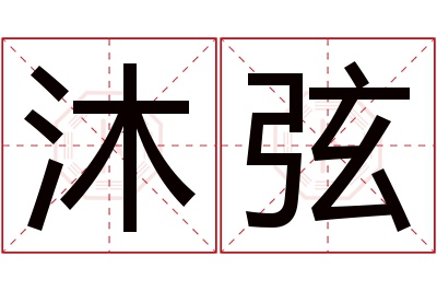 沐弦名字寓意