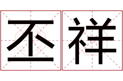 丕祥名字寓意