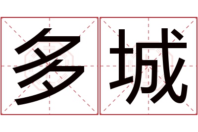 多城名字寓意