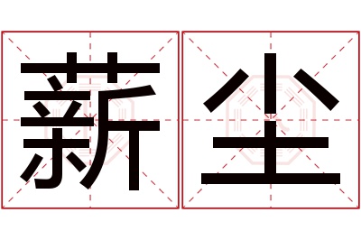 薪尘名字寓意