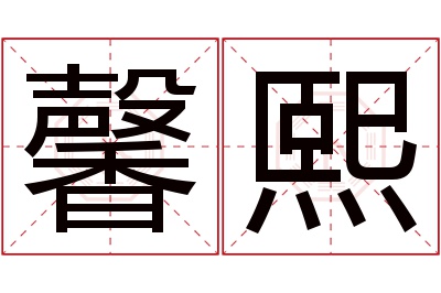 馨熙名字寓意