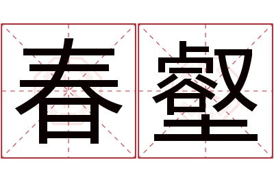 春壑名字寓意