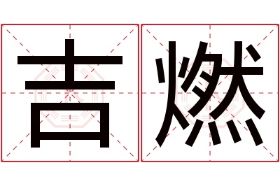 吉燃名字寓意