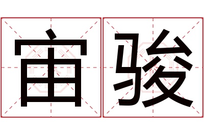 宙骏名字寓意