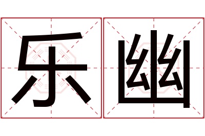 乐幽名字寓意