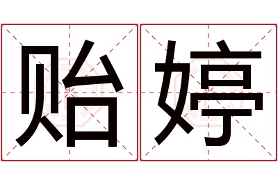 贻婷名字寓意