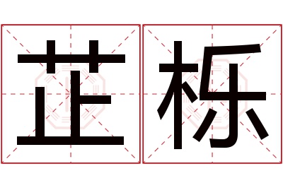 芷栎名字寓意