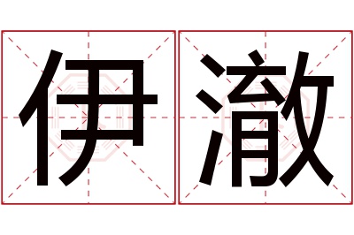 伊澈名字寓意