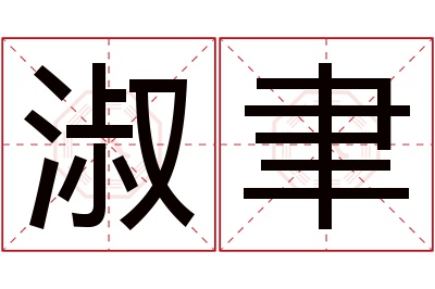 淑聿名字寓意