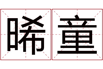 晞童名字寓意