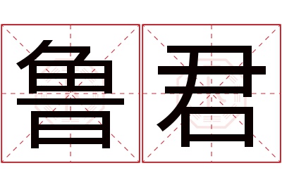 鲁君名字寓意