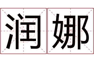 润娜名字寓意 润娜名字寓意