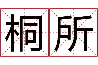 桐所名字寓意