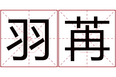 羽苒名字寓意