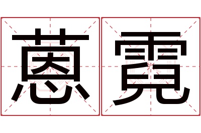 蒽霓名字寓意 蒽霓名字寓意