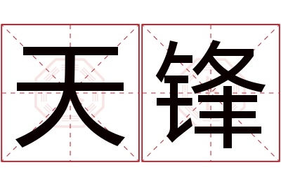 天锋名字寓意