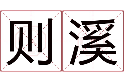 则溪名字寓意