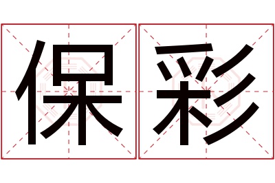 保彩名字寓意