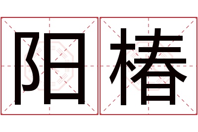 阳椿名字寓意