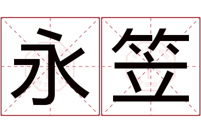 永笠名字寓意 永笠名字寓意