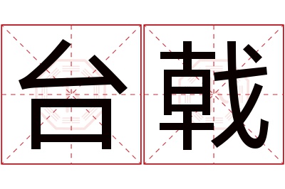 台戟名字寓意