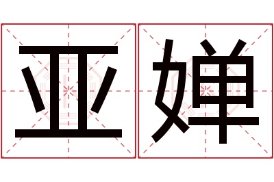 亚婵名字寓意