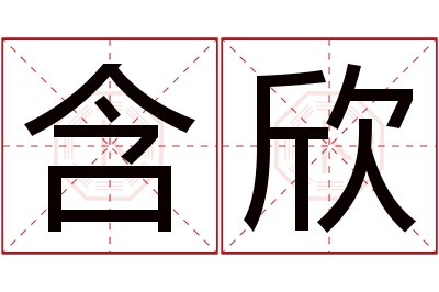 含欣名字寓意