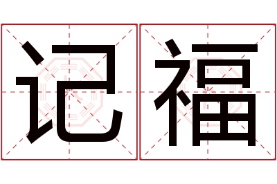 记福名字寓意