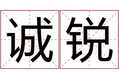 诚锐名字寓意