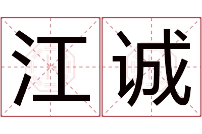 江诚名字寓意