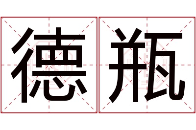 德瓶名字寓意