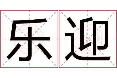 乐迎名字寓意