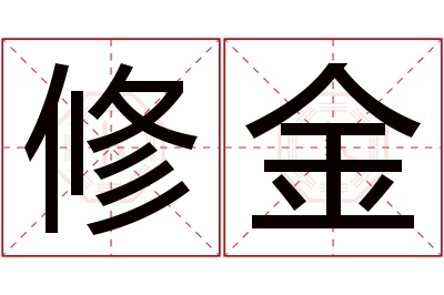 修金名字寓意