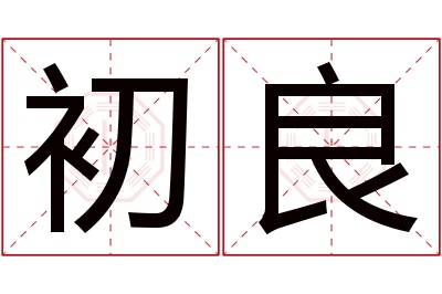 初良名字寓意