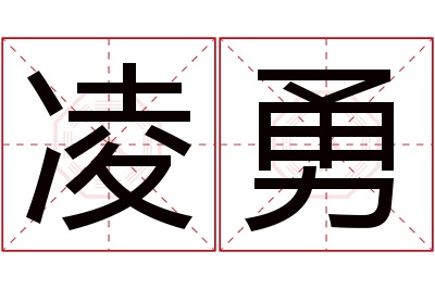 凌勇名字寓意