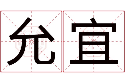 允宜名字寓意