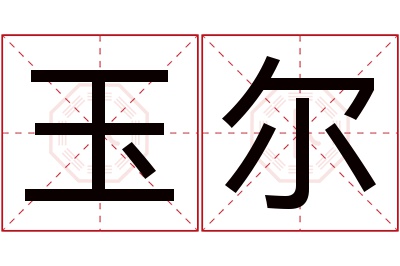 玉尔名字寓意