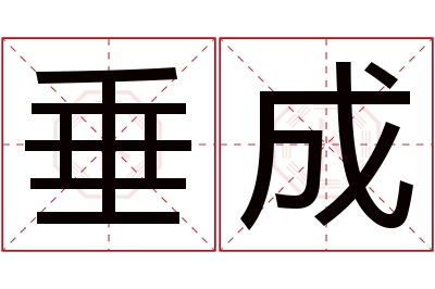 垂成名字寓意