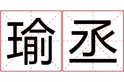 瑜丞名字寓意