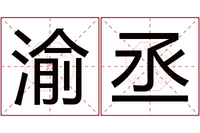 渝丞名字寓意