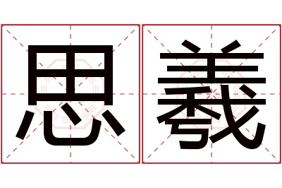 思羲名字寓意